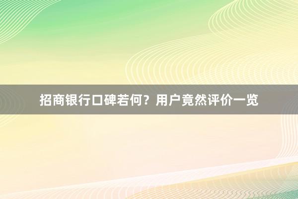 招商银行口碑若何？用户竟然评价一览