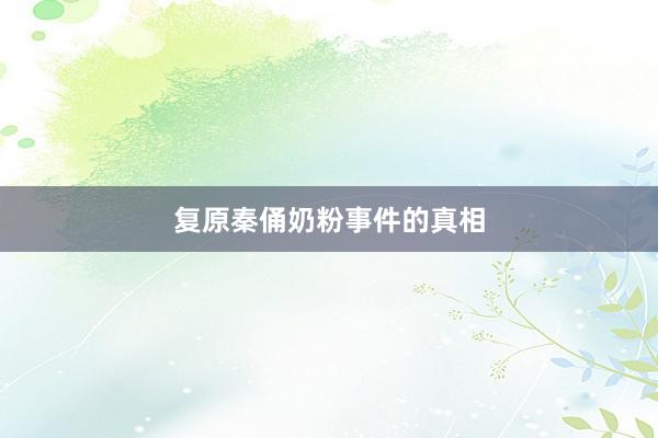 复原秦俑奶粉事件的真相